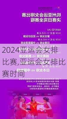 亚运会女排比赛,亚运会女排比赛时间