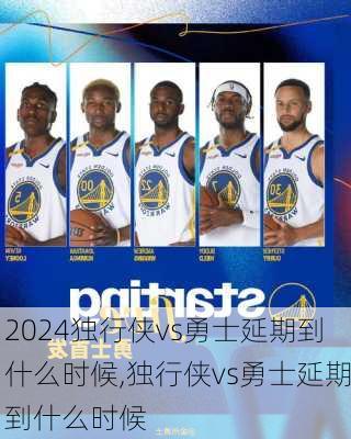 独行侠vs勇士延期到什么时候,独行侠vs勇士延期到什么时候
