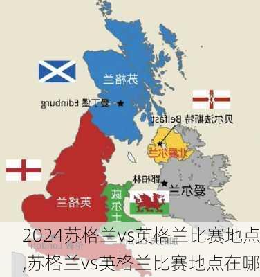苏格兰vs英格兰比赛地点,苏格兰vs英格兰比赛地点在哪