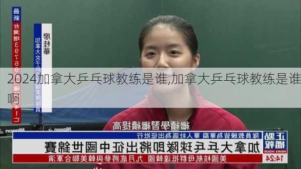 加拿大乒乓球教练是谁,加拿大乒乓球教练是谁啊