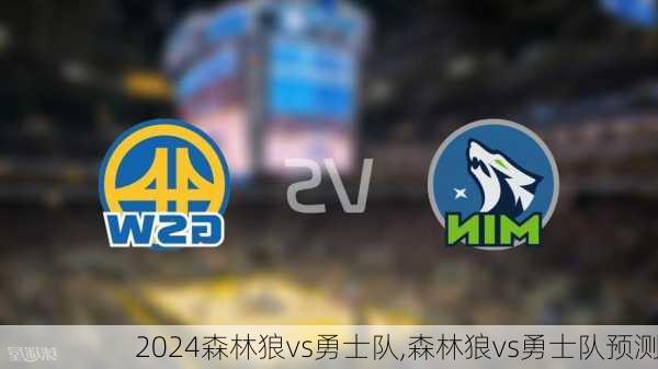 森林狼vs勇士队,森林狼vs勇士队预测
