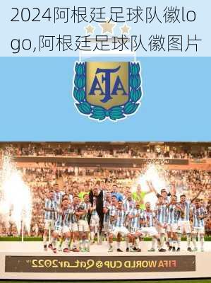 阿根廷足球队徽logo,阿根廷足球队徽图片