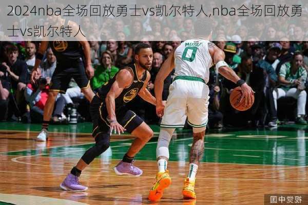 nba全场回放勇士vs凯尔特人,nba全场回放勇士vs凯尔特人