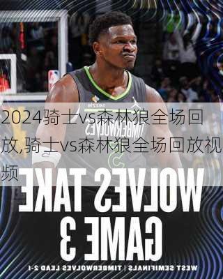 骑士vs森林狼全场回放,骑士vs森林狼全场回放视频