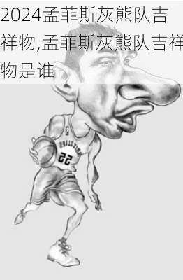 孟菲斯灰熊队吉祥物,孟菲斯灰熊队吉祥物是谁