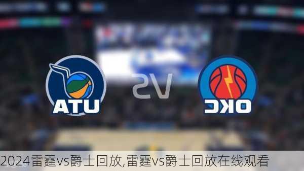 雷霆vs爵士回放,雷霆vs爵士回放在线观看
