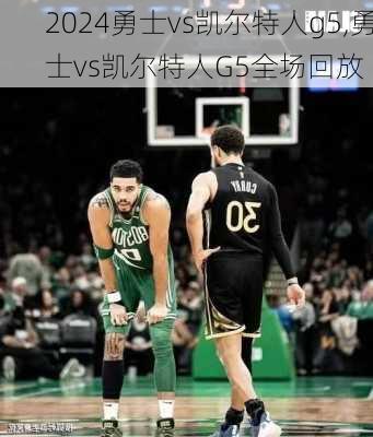 勇士vs凯尔特人g5,勇士vs凯尔特人G5全场回放