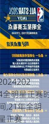 2024全明星正赛时间,21年全明星正赛