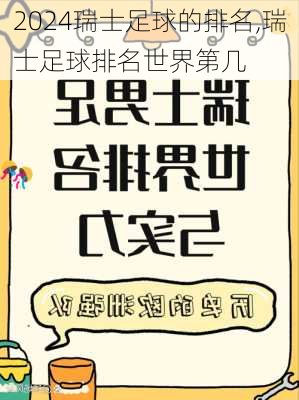 瑞士足球的排名,瑞士足球排名世界第几
