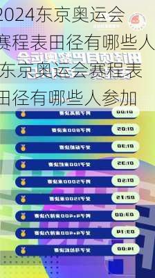 东京奥运会赛程表田径有哪些人,东京奥运会赛程表田径有哪些人参加