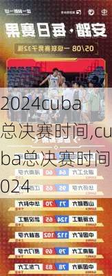 cuba总决赛时间,cuba总决赛时间2024