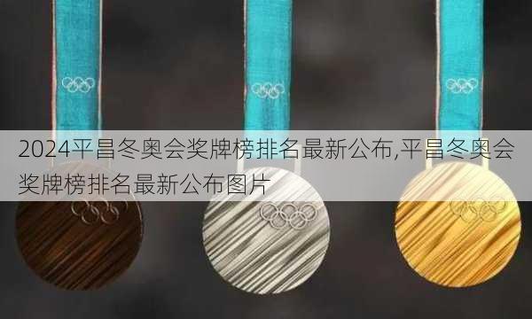 平昌冬奥会奖牌榜排名最新公布,平昌冬奥会奖牌榜排名最新公布图片