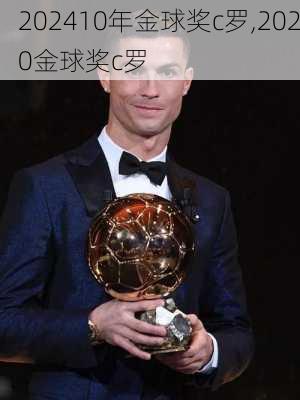 10年金球奖c罗,2020金球奖c罗