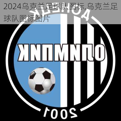 乌克兰足球队图标,乌克兰足球队图标图片