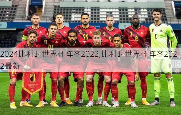 比利时世界杯阵容2022,比利时世界杯阵容2022最新