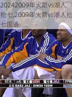 2009年火箭vs湖人抢七,2009年火箭vs湖人抢七国语