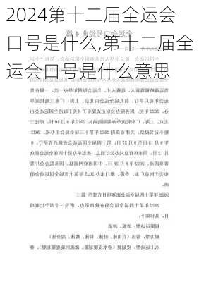 第十二届全运会口号是什么,第十二届全运会口号是什么意思