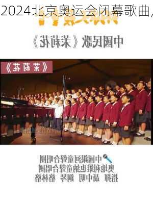 北京奥运会闭幕歌曲,