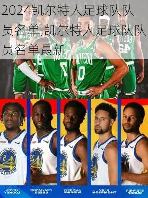 凯尔特人足球队队员名单,凯尔特人足球队队员名单最新