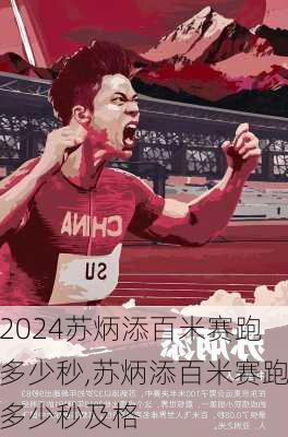 苏炳添百米赛跑多少秒,苏炳添百米赛跑多少秒及格