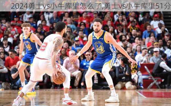 勇士vs小牛库里怎么了,勇士vs小牛库里51分