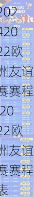 2022欧洲友谊赛赛程,2022欧洲友谊赛赛程表