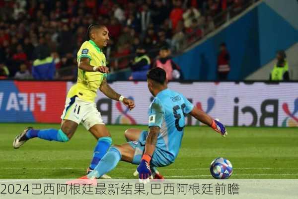 巴西阿根廷最新结果,巴西阿根廷前瞻