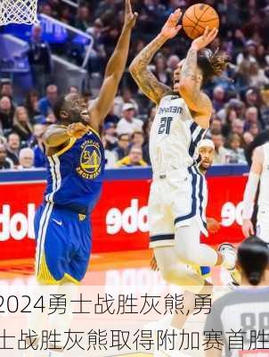 勇士战胜灰熊,勇士战胜灰熊取得附加赛首胜