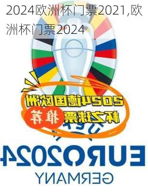 欧洲杯门票2021,欧洲杯门票2024