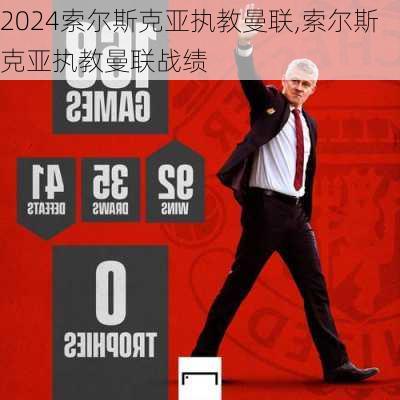 索尔斯克亚执教曼联,索尔斯克亚执教曼联战绩