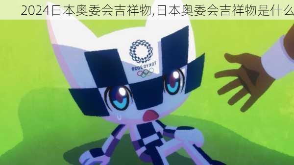 日本奥委会吉祥物,日本奥委会吉祥物是什么