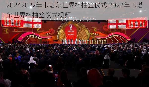 2022年卡塔尔世界杯抽签仪式,2022年卡塔尔世界杯抽签仪式视频