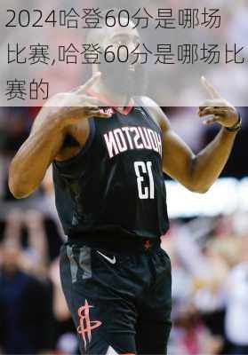 哈登60分是哪场比赛,哈登60分是哪场比赛的