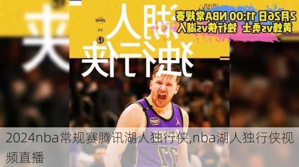 nba常规赛腾讯湖人独行侠,nba湖人独行侠视频直播