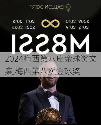 梅西第八座金球奖文案,梅西第八次金球奖