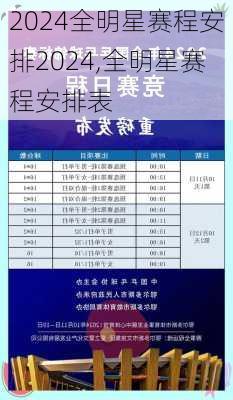 全明星赛程安排2024,全明星赛程安排表