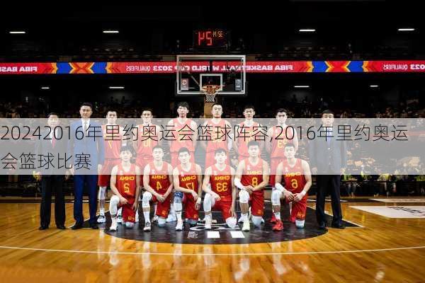2016年里约奥运会篮球阵容,2016年里约奥运会篮球比赛