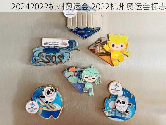 2022杭州奥运会,2022杭州奥运会标志