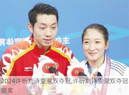 许昕刘诗雯混双夺冠,许昕刘诗雯混双夺冠颁奖