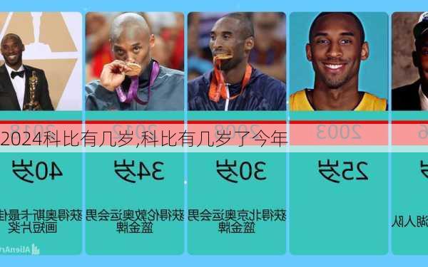 科比有几岁,科比有几岁了今年