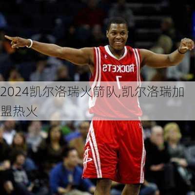凯尔洛瑞火箭队,凯尔洛瑞加盟热火