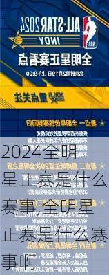 全明星正赛是什么赛事,全明星正赛是什么赛事啊