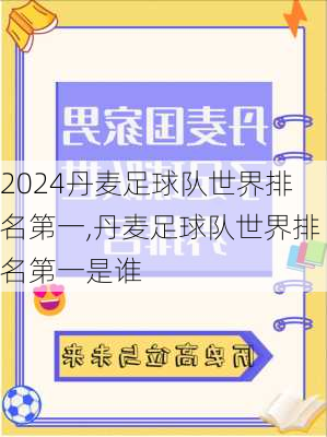丹麦足球队世界排名第一,丹麦足球队世界排名第一是谁