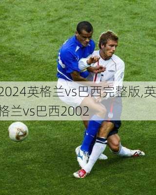 英格兰vs巴西完整版,英格兰vs巴西2002