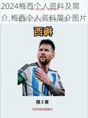 梅西个人资料及简介,梅西个人资料简介图片