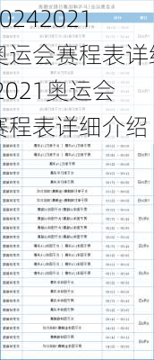 2021奥运会赛程表详细,2021奥运会赛程表详细介绍