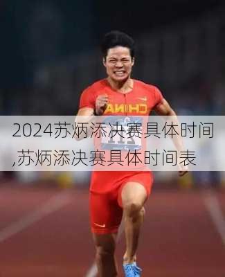 苏炳添决赛具体时间,苏炳添决赛具体时间表