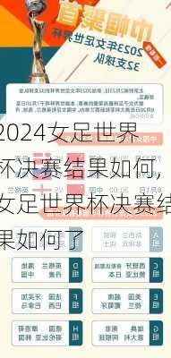 女足世界杯决赛结果如何,女足世界杯决赛结果如何了