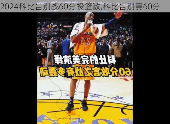 科比告别战60分投篮数,科比告别赛60分