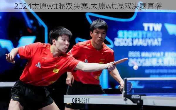 太原wtt混双决赛,太原wtt混双决赛直播